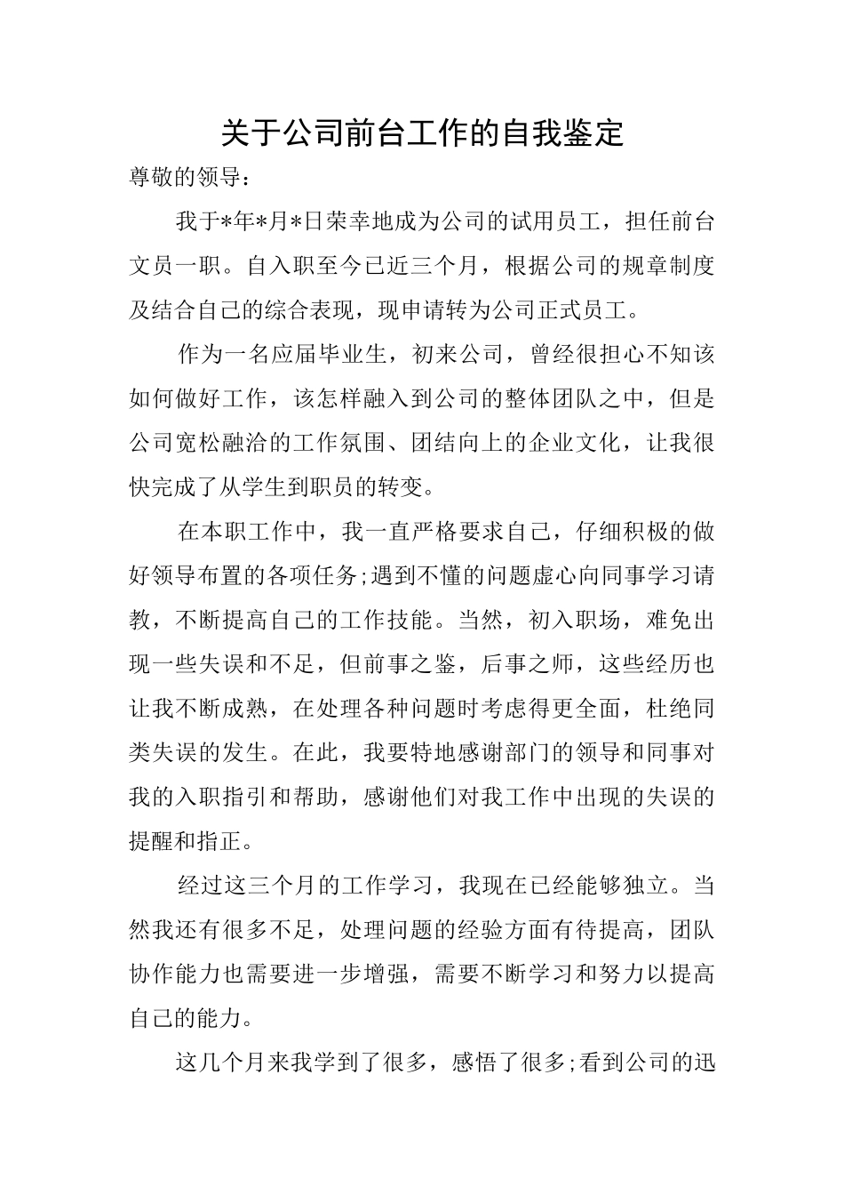 关于公司前台工作的自我鉴定_第1页