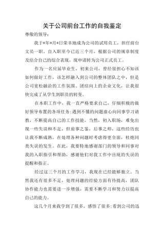 关于公司前台工作的自我鉴定