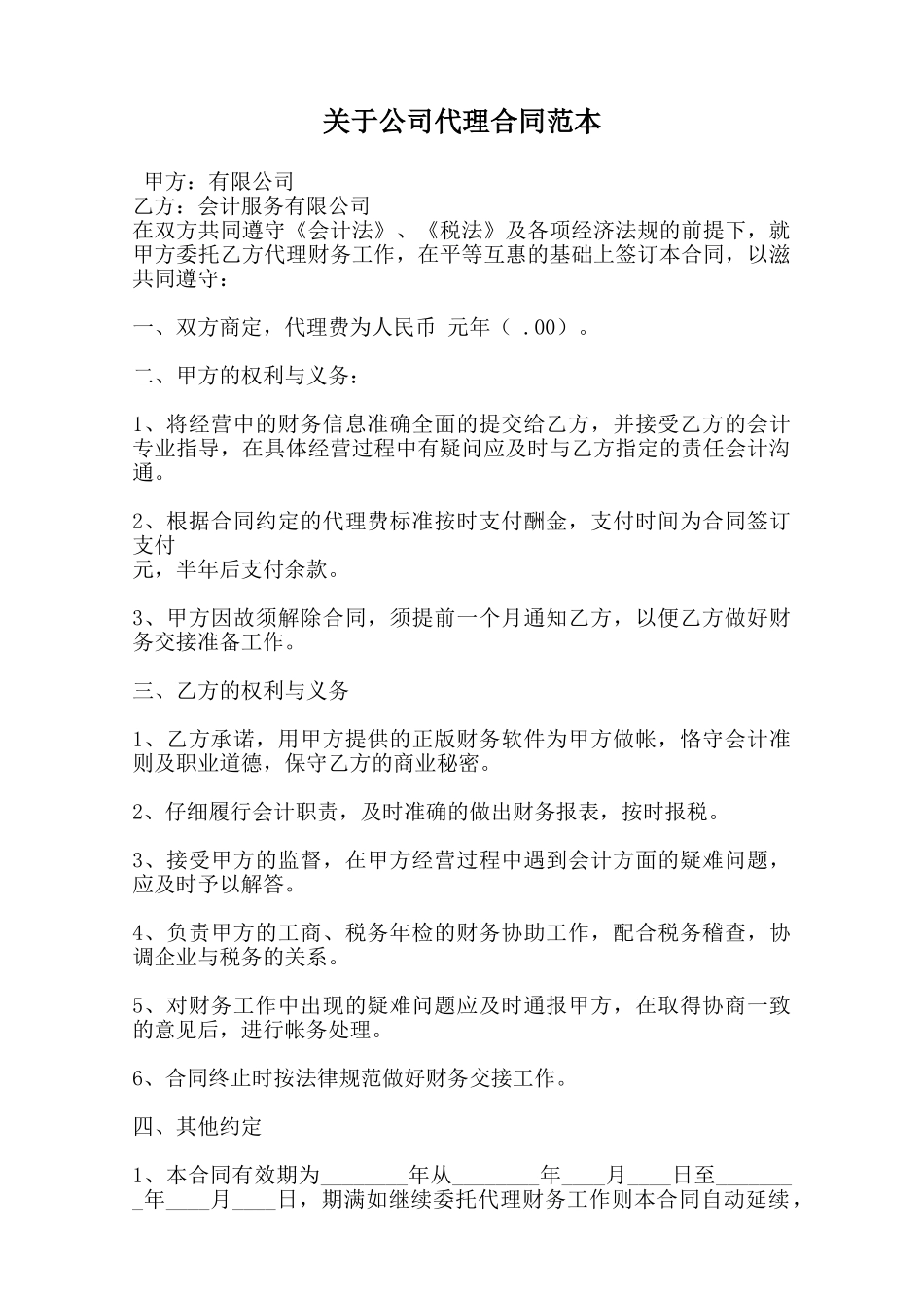 关于公司代理合同范本_第1页