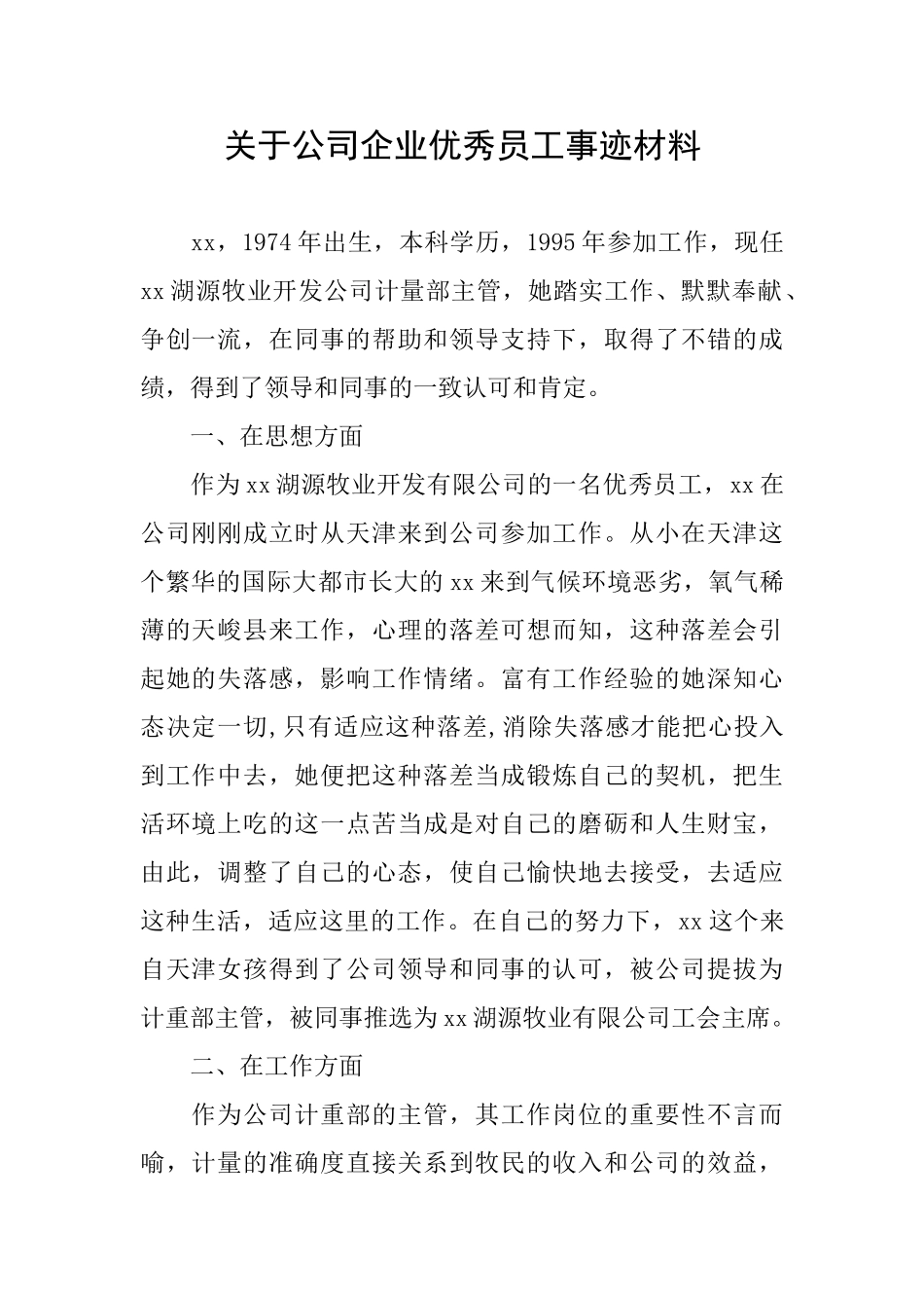 关于公司企业优秀员工事迹材料_第1页