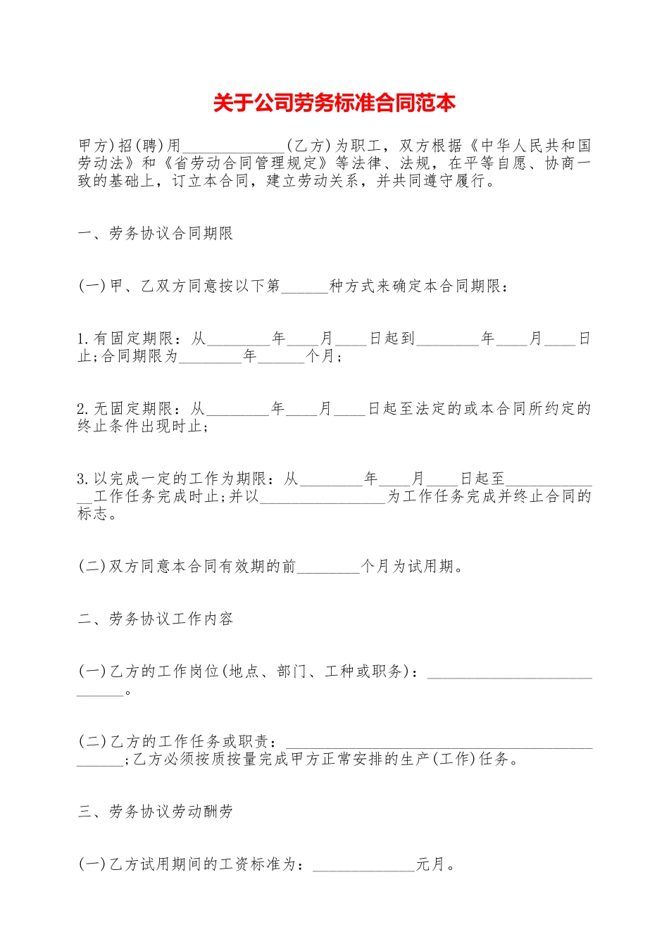 关于公司劳务标准合同范本——范本_第1页