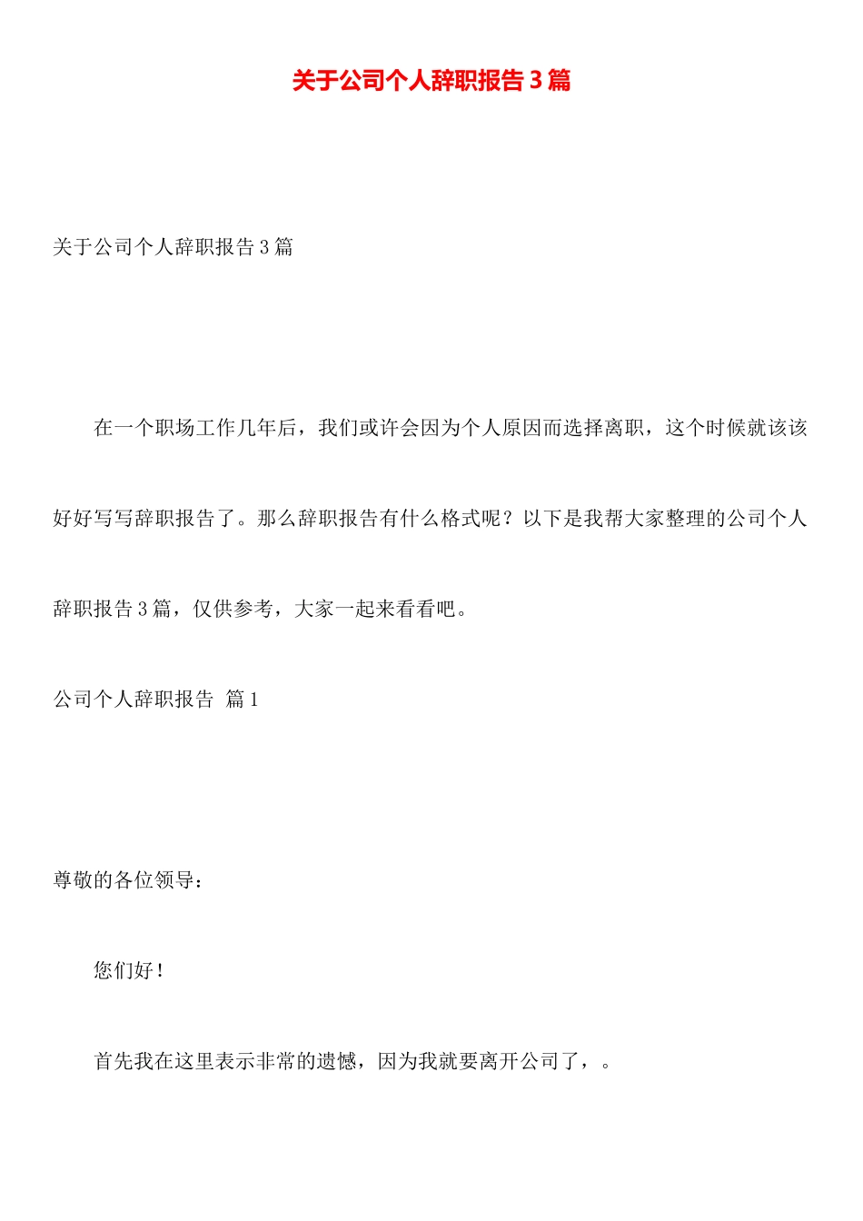 关于公司个人辞职报告3篇_第1页