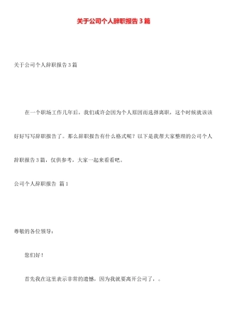 关于公司个人辞职报告3篇