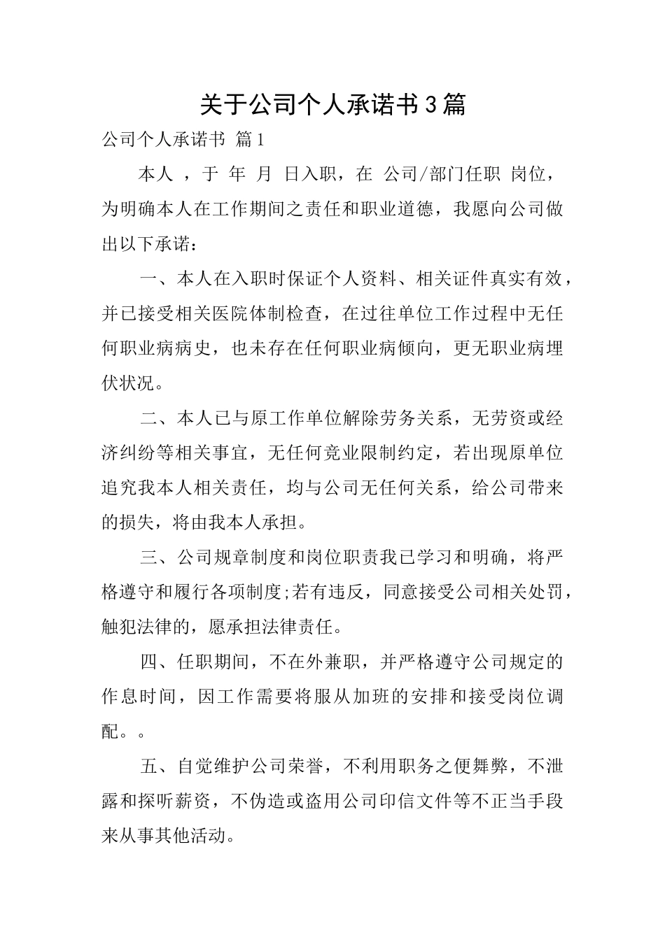 关于公司个人承诺书3篇_第1页