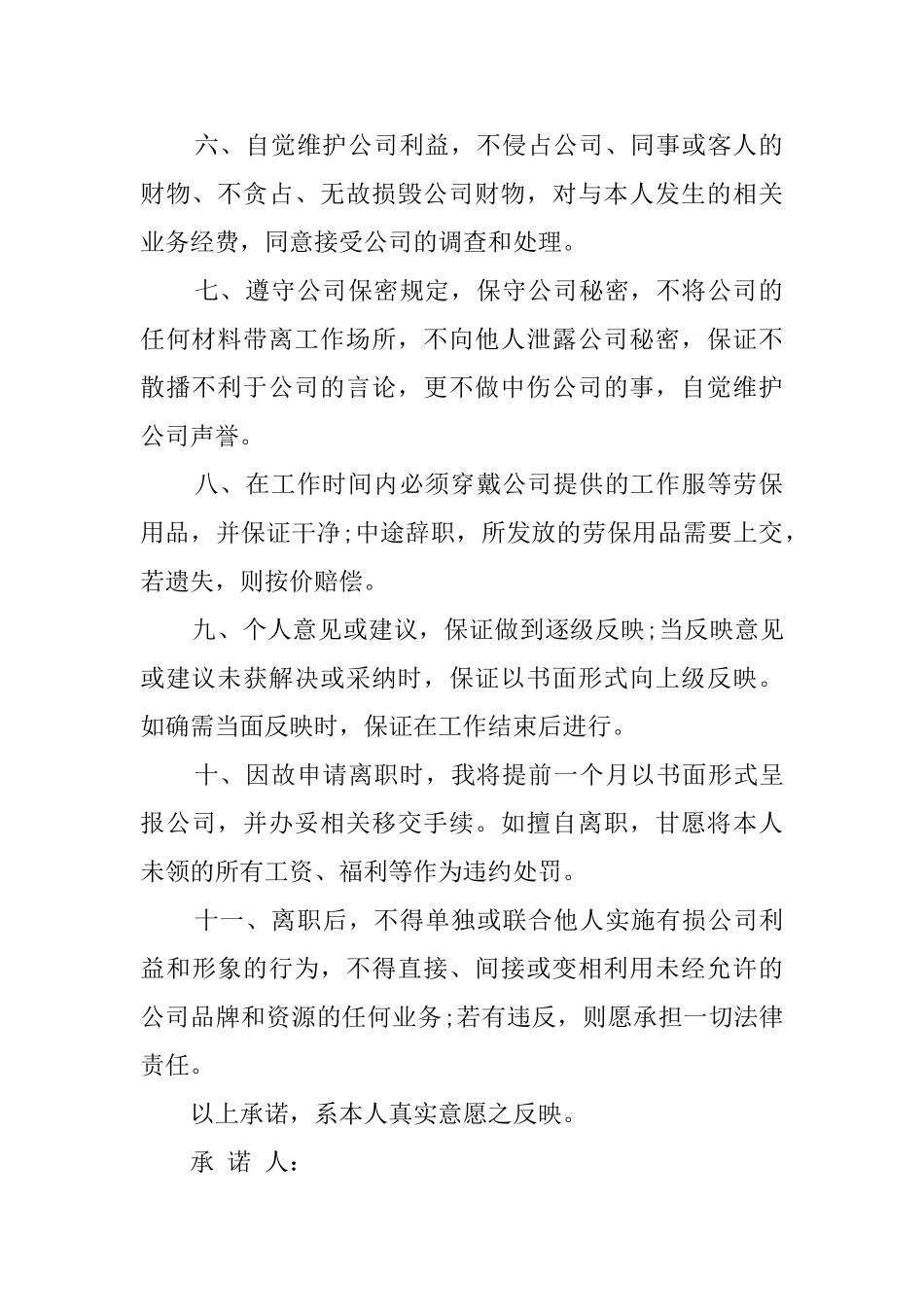 关于公司个人承诺书3篇_第2页