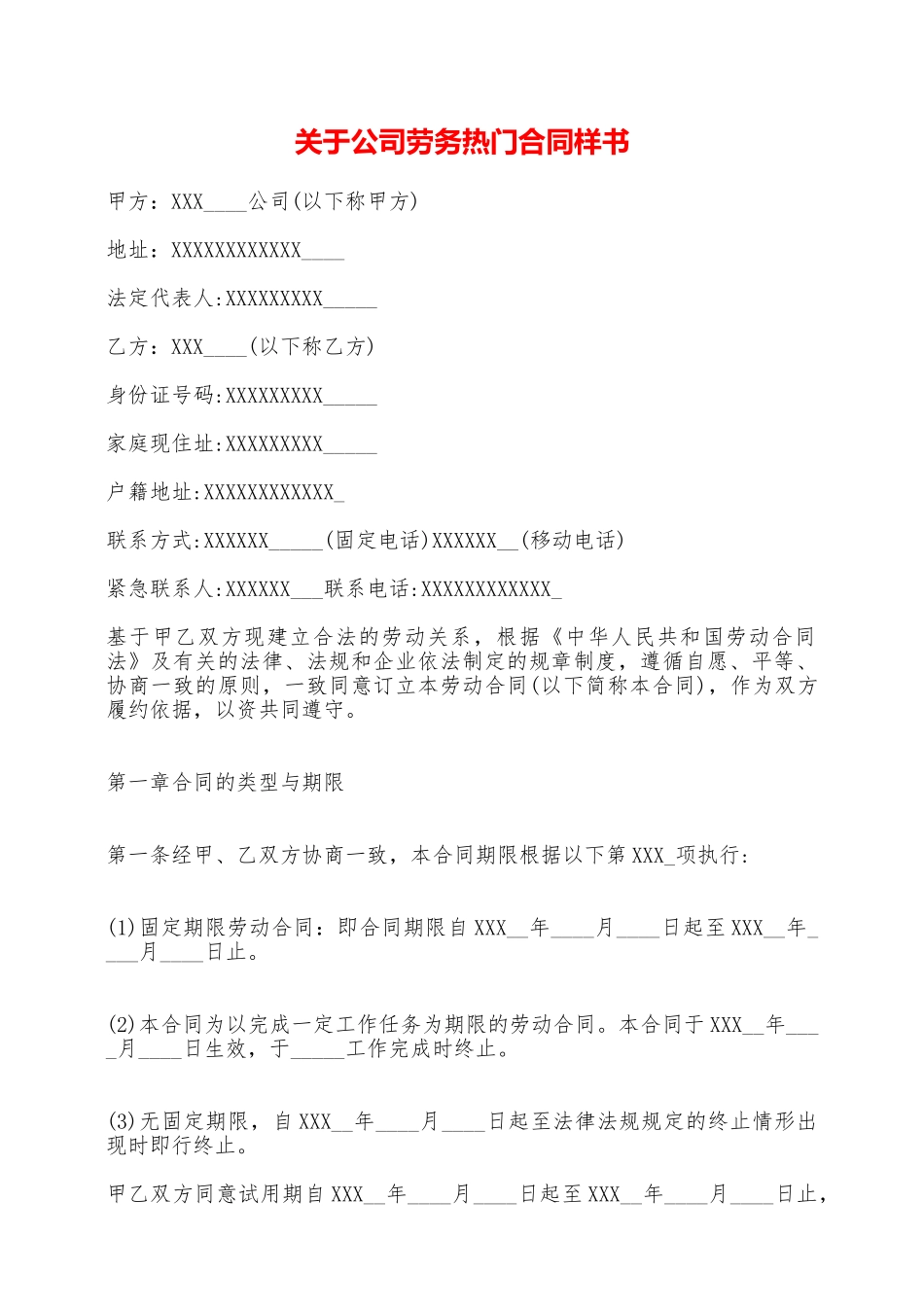 关于公司劳务热门合同样书——范本_第1页