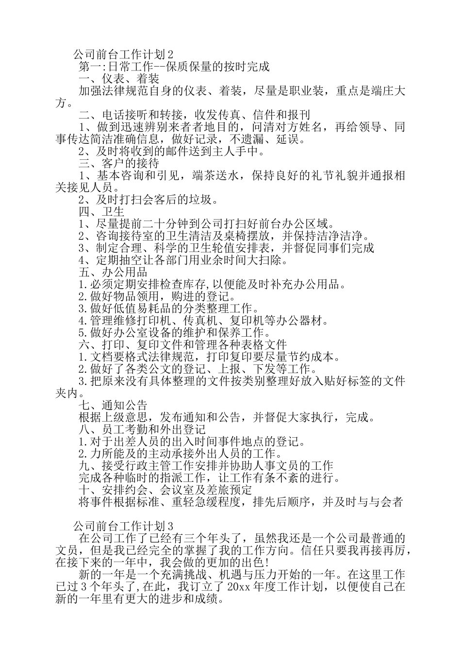 关于公司前台工作计划精选范文三篇——_第2页