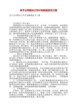 关于公司前台工作计划精选范文三篇——