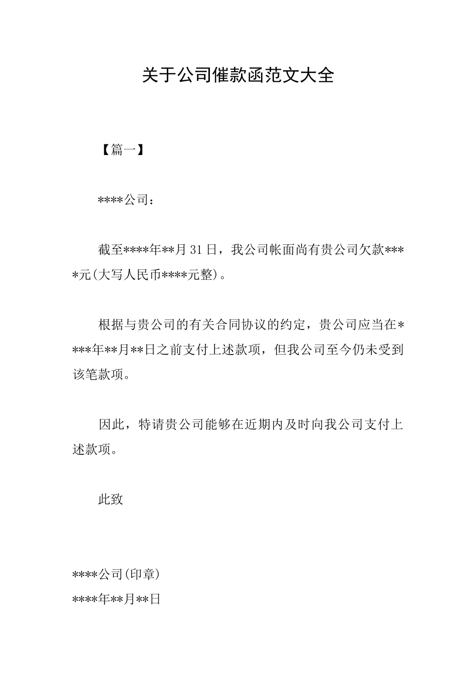 关于公司催款函范文大全_第1页