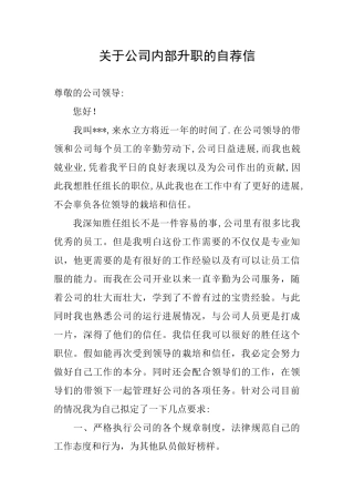 关于公司内部升职的自荐信