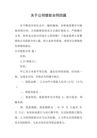关于公司借款合同四篇