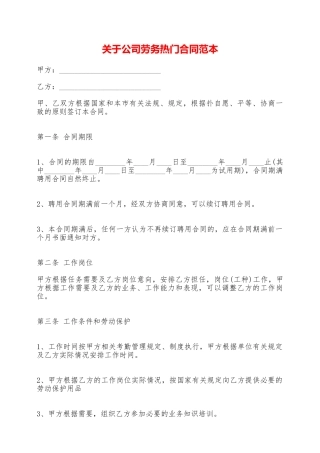 关于公司劳务热门合同范本——范本