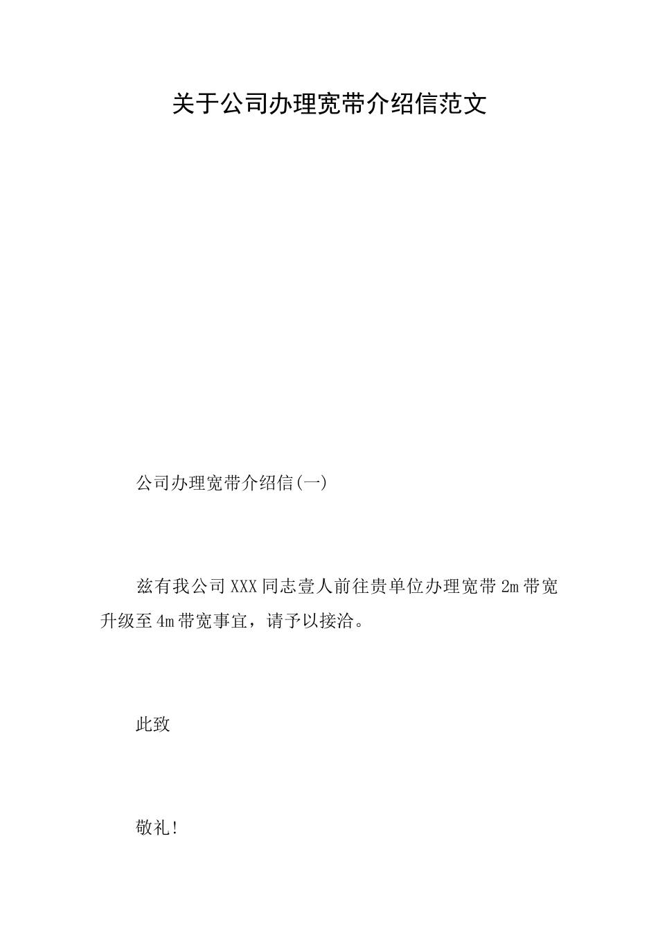 关于公司办理宽带介绍信范文_第1页