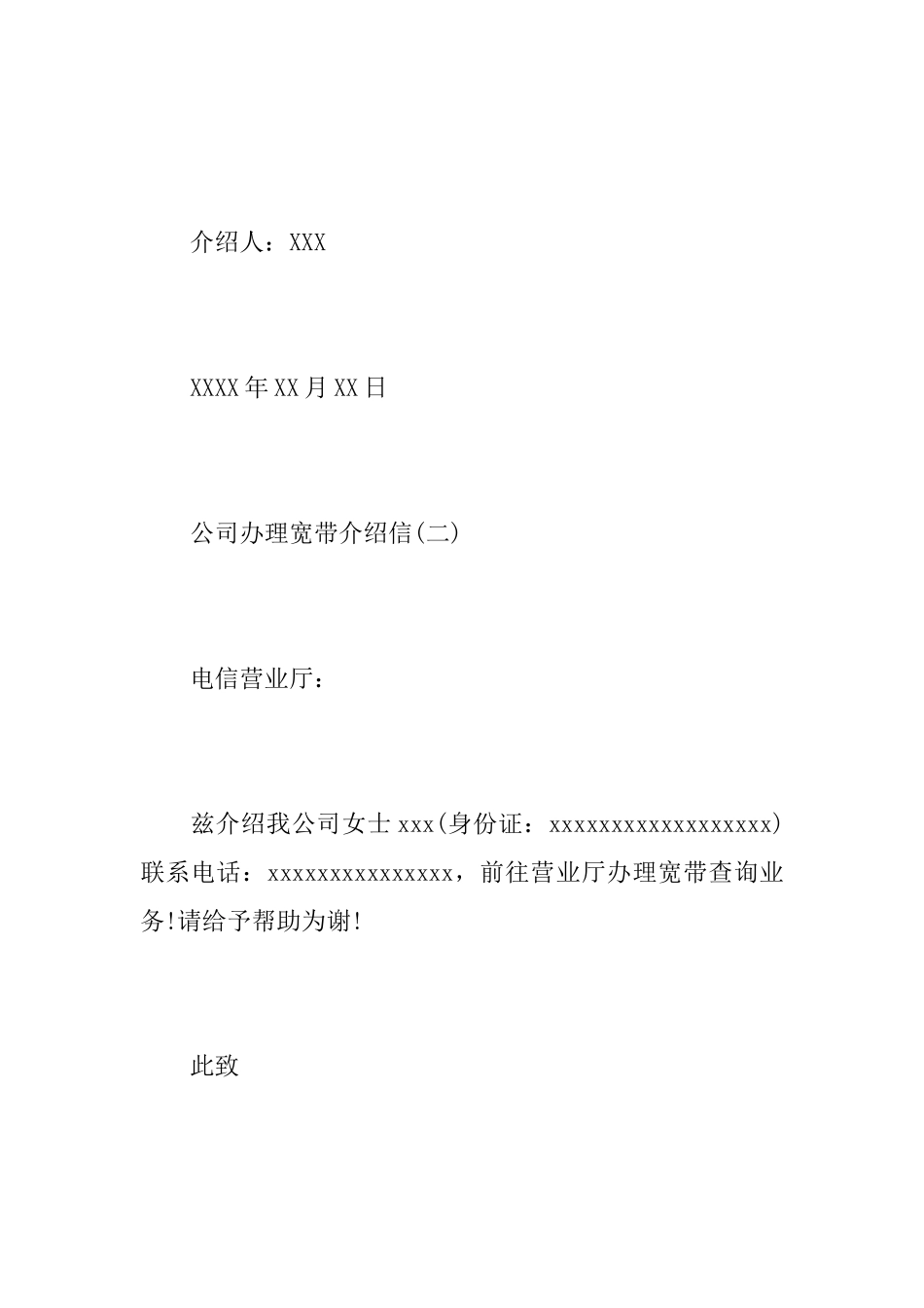 关于公司办理宽带介绍信范文_第2页