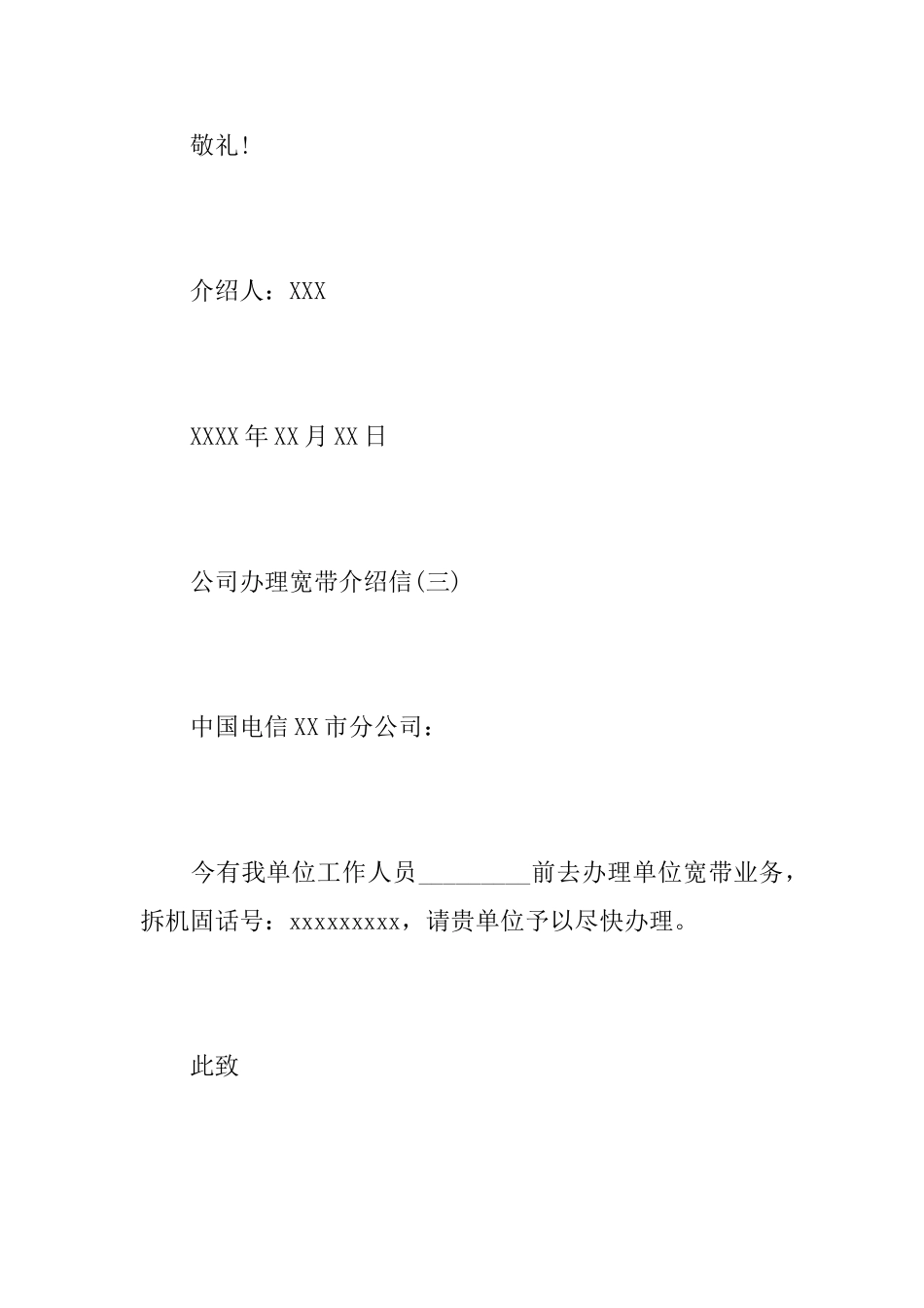 关于公司办理宽带介绍信范文_第3页