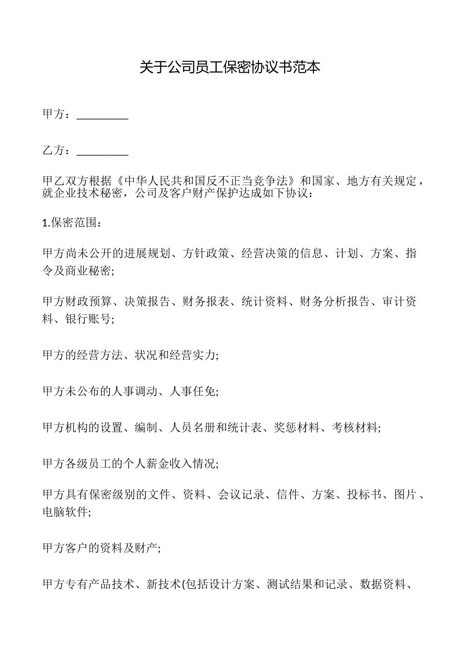 关于公司员工保密协议书_第1页