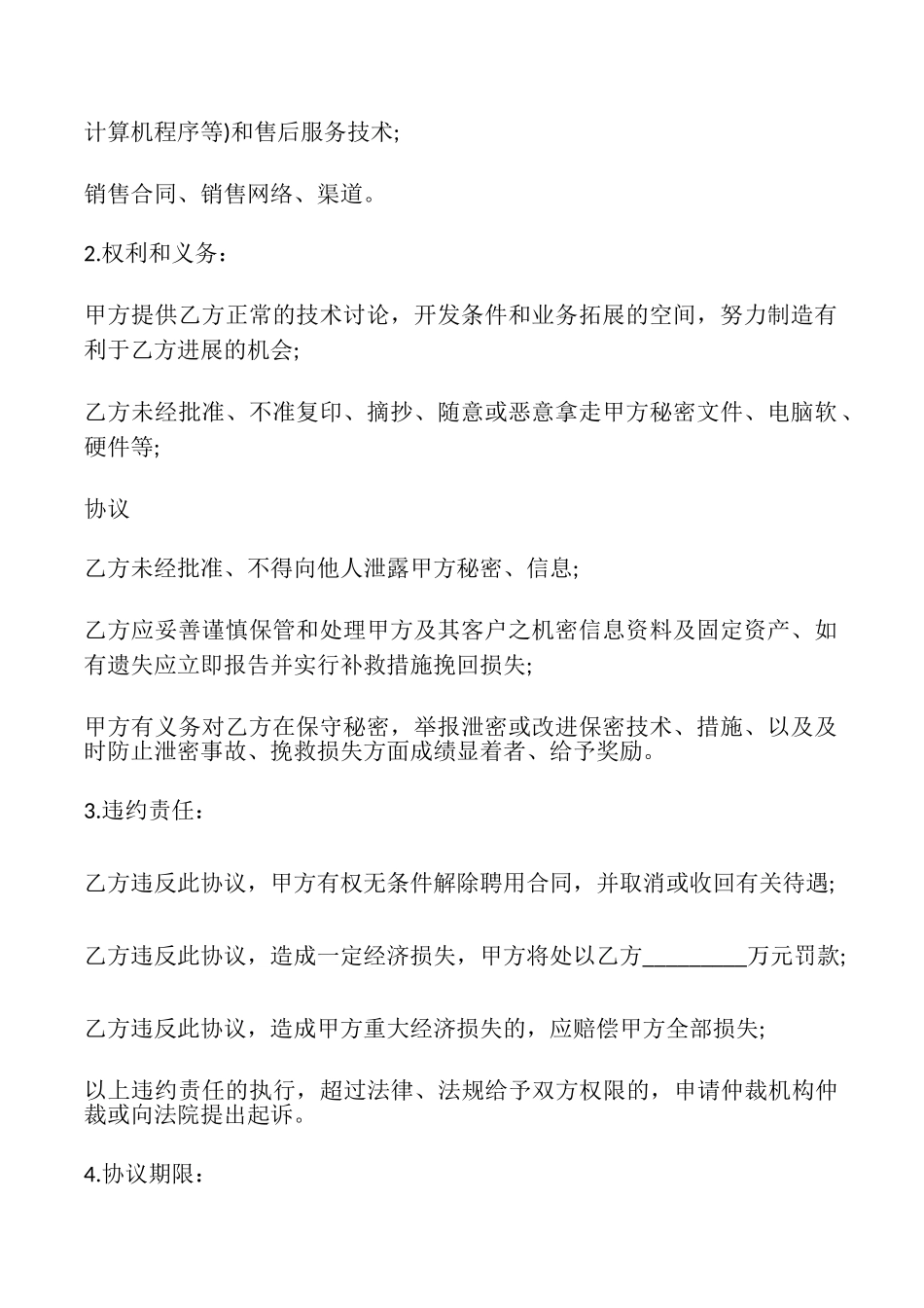 关于公司员工保密协议书_第2页