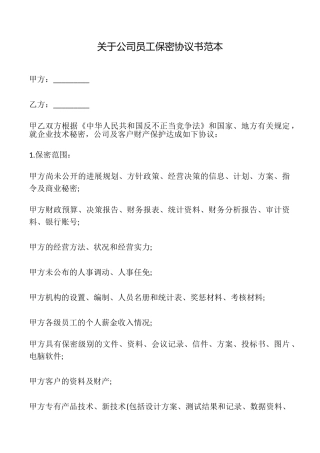 关于公司员工保密协议书