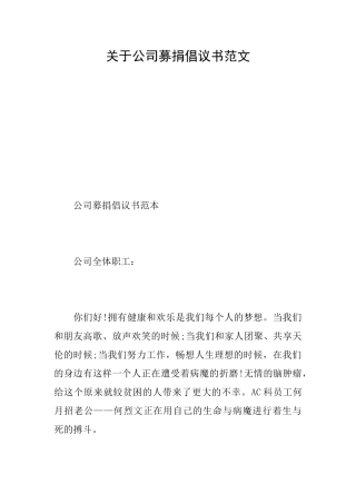 关于公司募捐倡议书范文