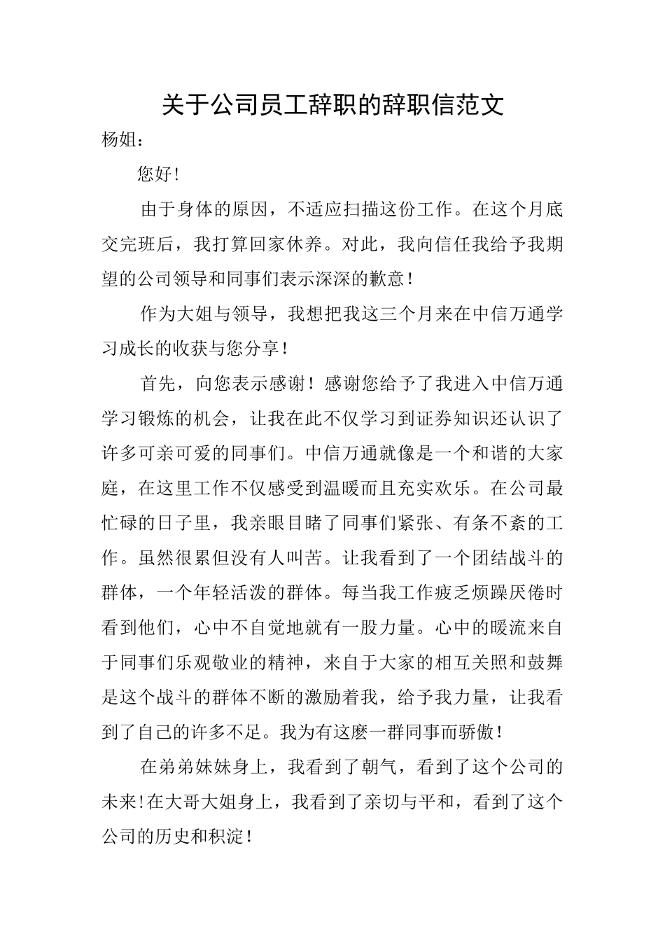 关于公司员工辞职的辞职信范文_第1页