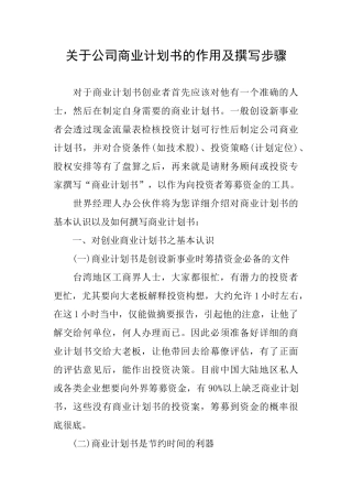 关于公司商业计划书的作用及撰写步骤