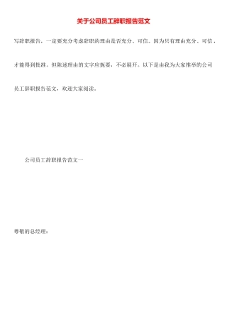 关于公司员工辞职报告范文