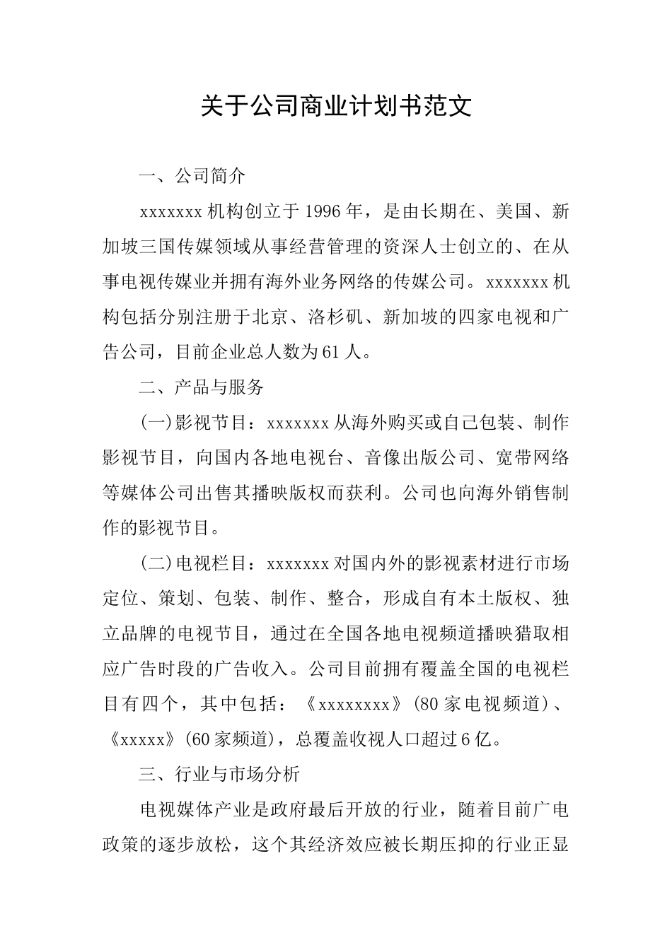 关于公司商业计划书范文_第1页