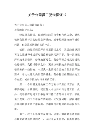 关于公司员工犯错保证书