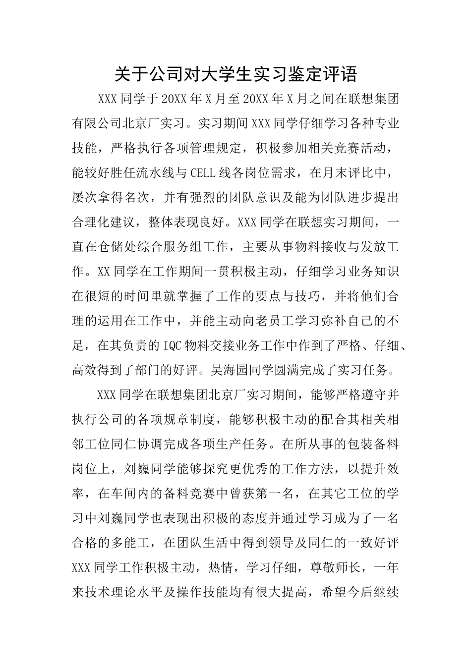 关于公司对大学生实习鉴定评语_第1页