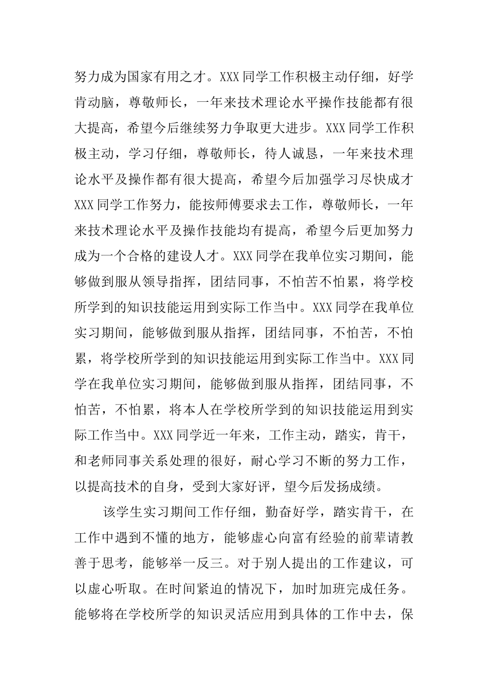 关于公司对大学生实习鉴定评语_第2页