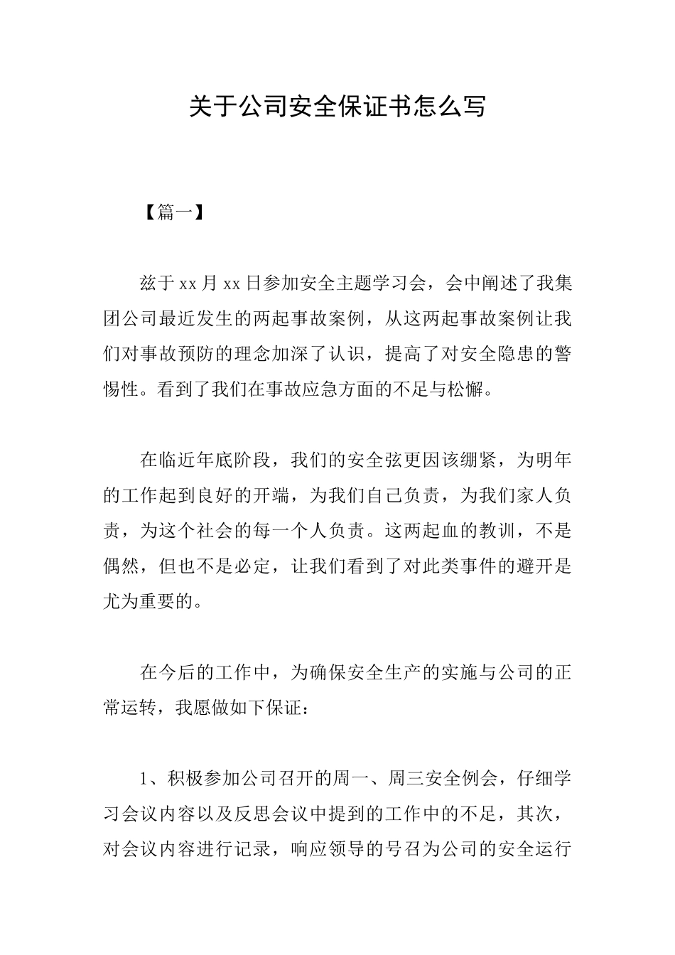 关于公司安全保证书怎么写_第1页