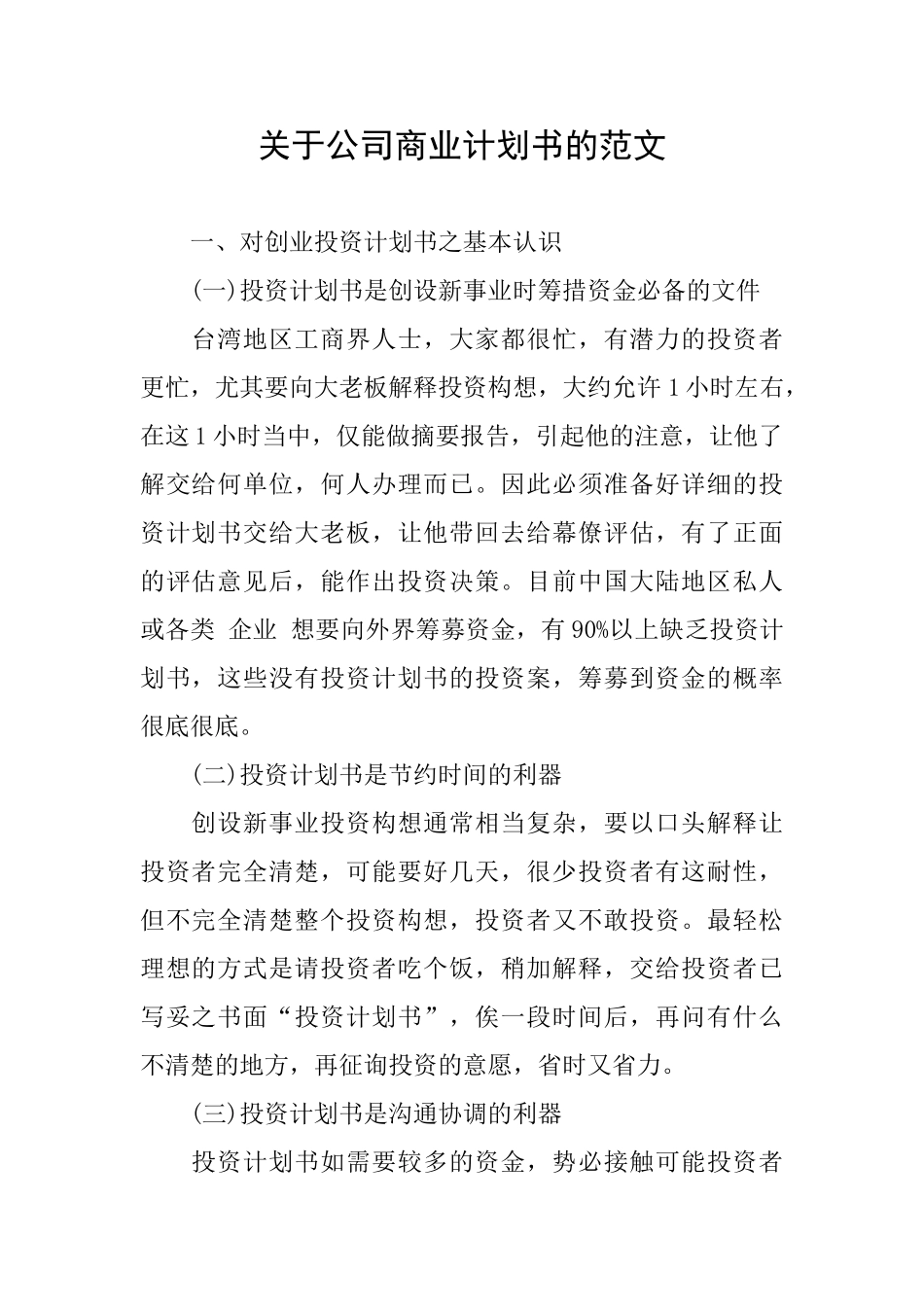 关于公司商业计划书的范文_第1页