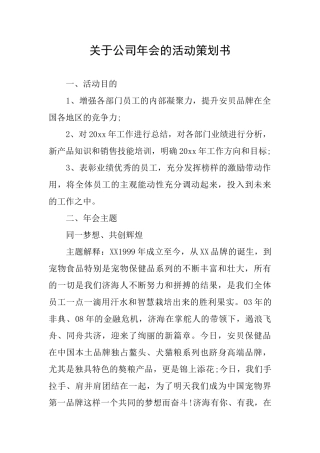 关于公司年会的活动策划书