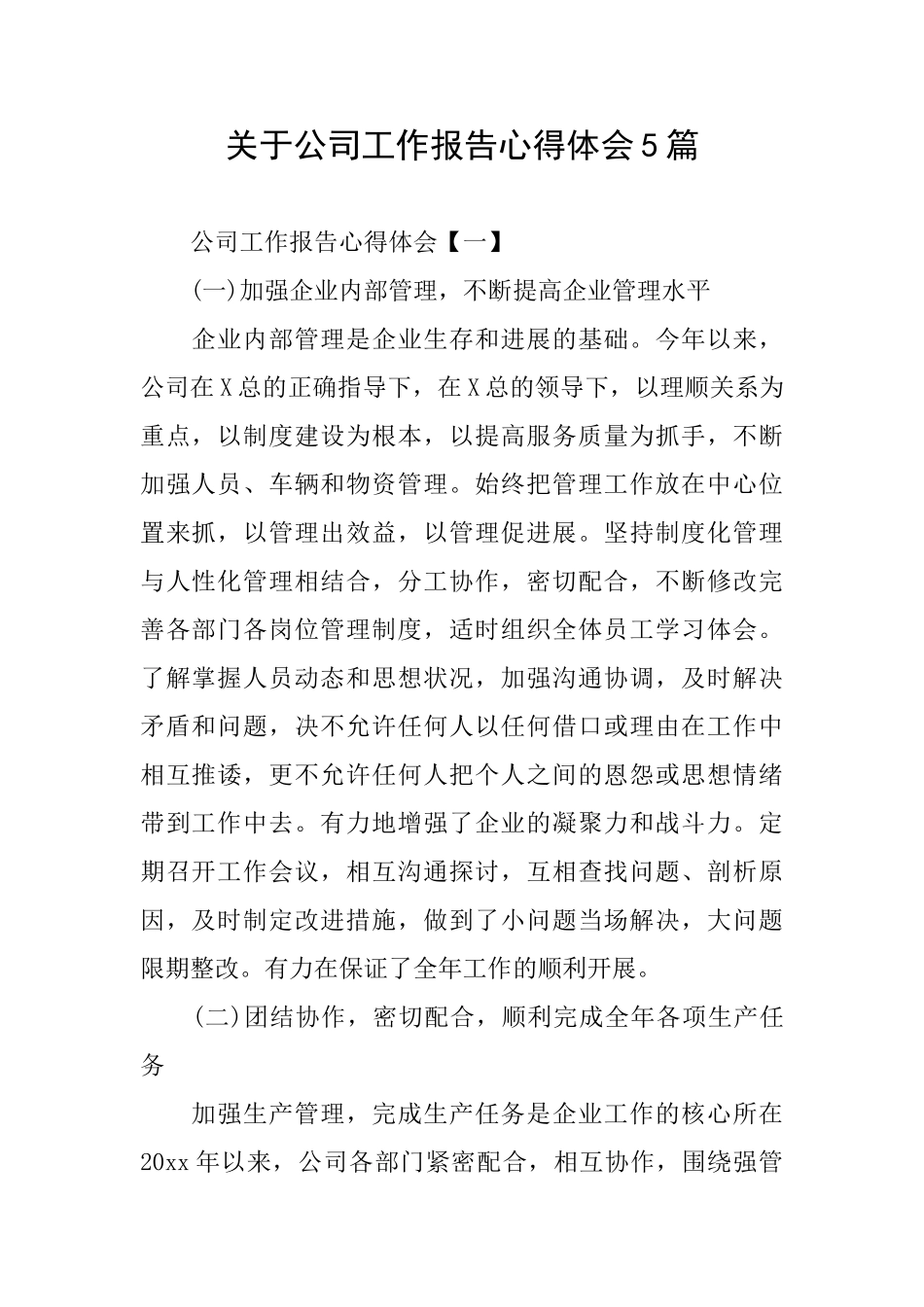 关于公司工作报告心得体会5篇_第1页