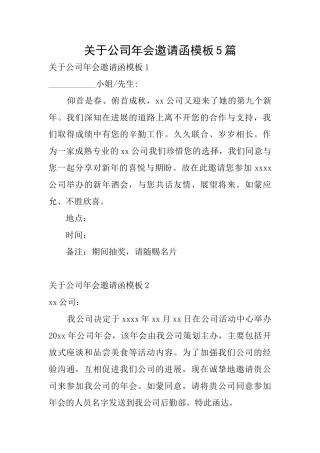 关于公司年会邀请函模板5篇