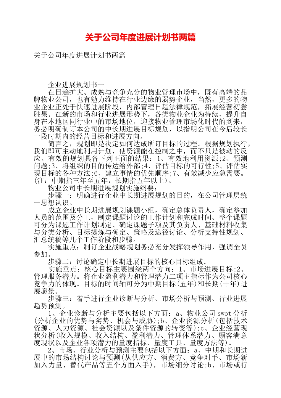 关于公司年度发展计划书两篇——_第1页