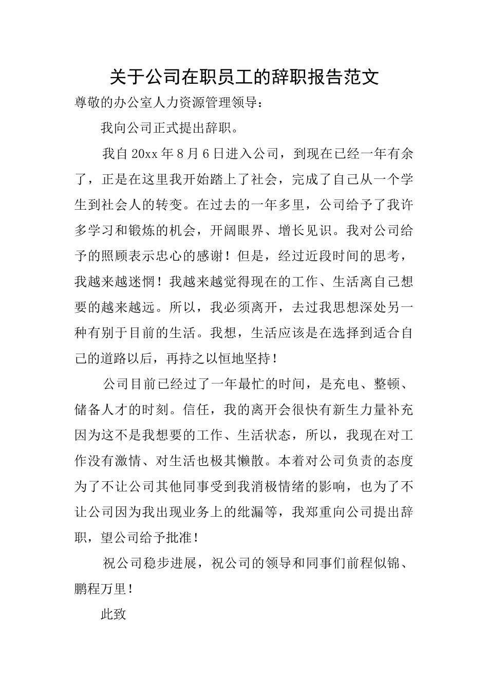 关于公司在职员工的辞职报告范文_第1页