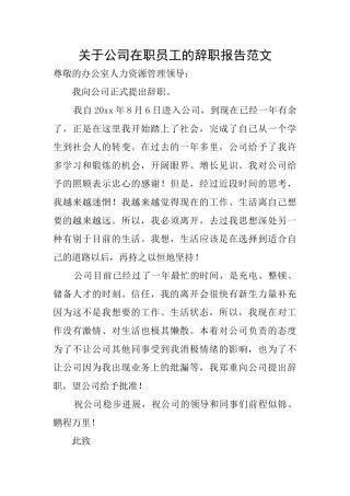 关于公司在职员工的辞职报告范文
