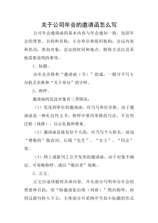 关于公司年会的邀请函怎么写