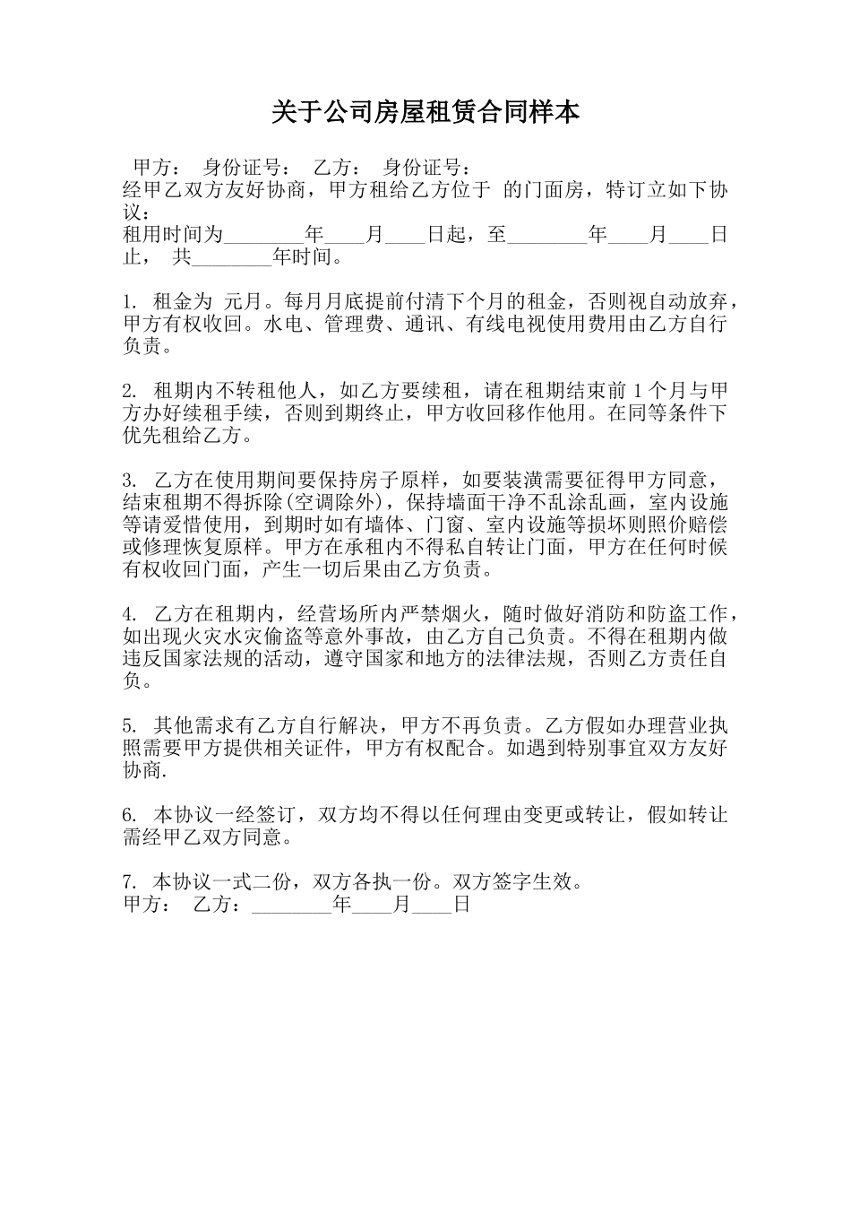 关于公司房屋租赁合同样本范本_第1页