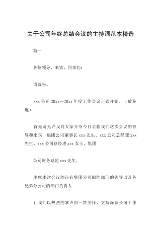 关于公司年终总结会议的主持词范本精选