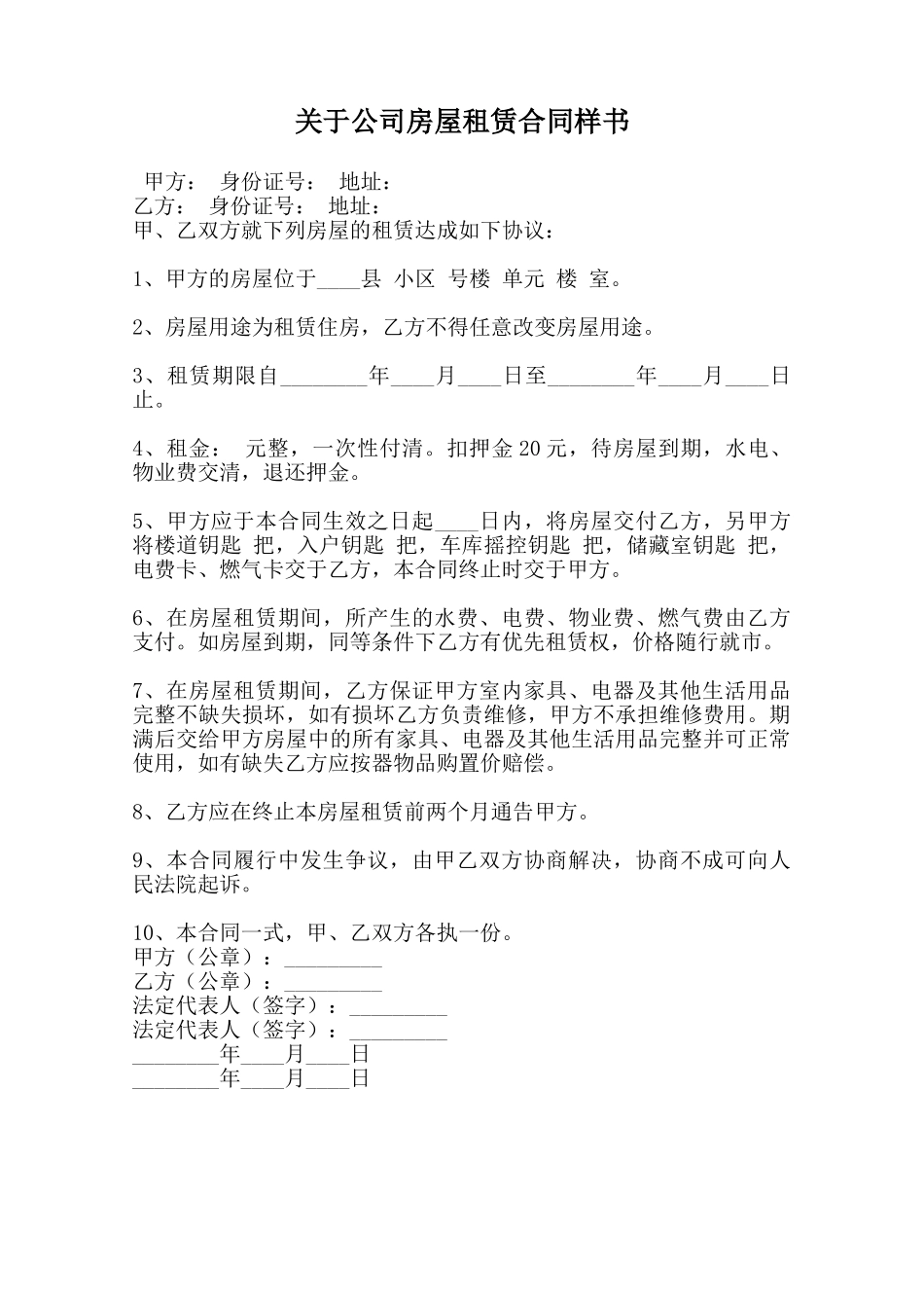 关于公司房屋租赁合同样书范本_第1页