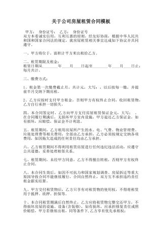 关于公司房屋租赁合同模板范本