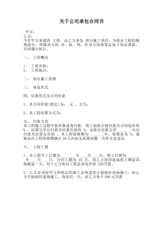 关于公司承包合同书