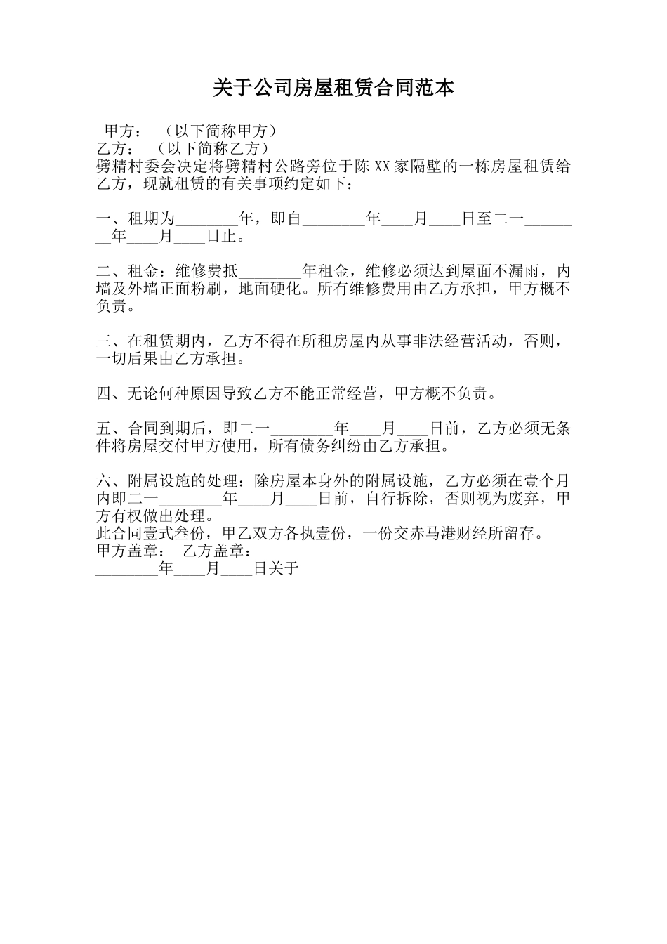 关于公司房屋租赁合同范本范本_第1页