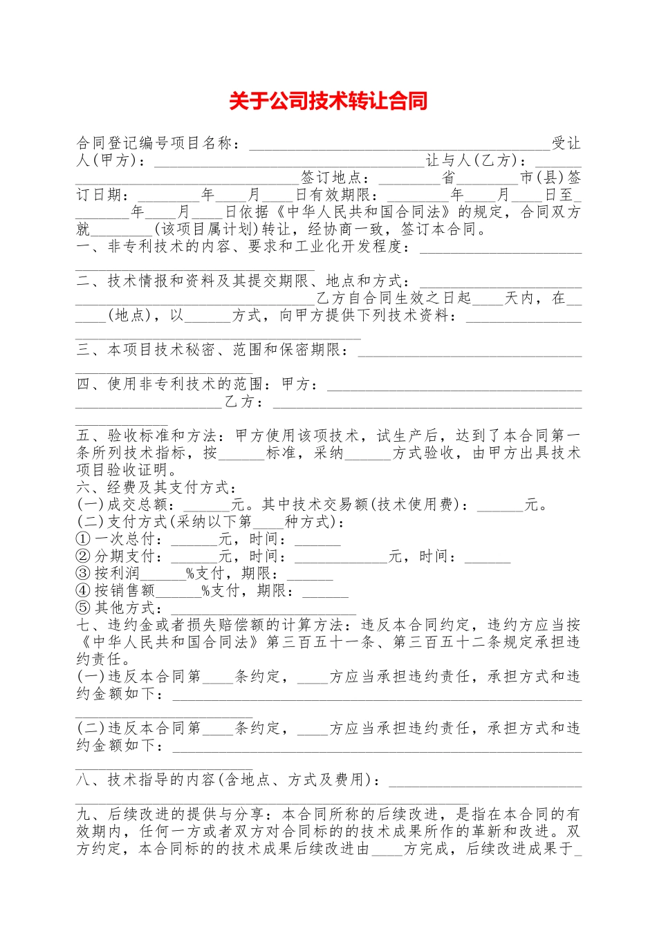 关于公司技术转让合同——范本_第1页