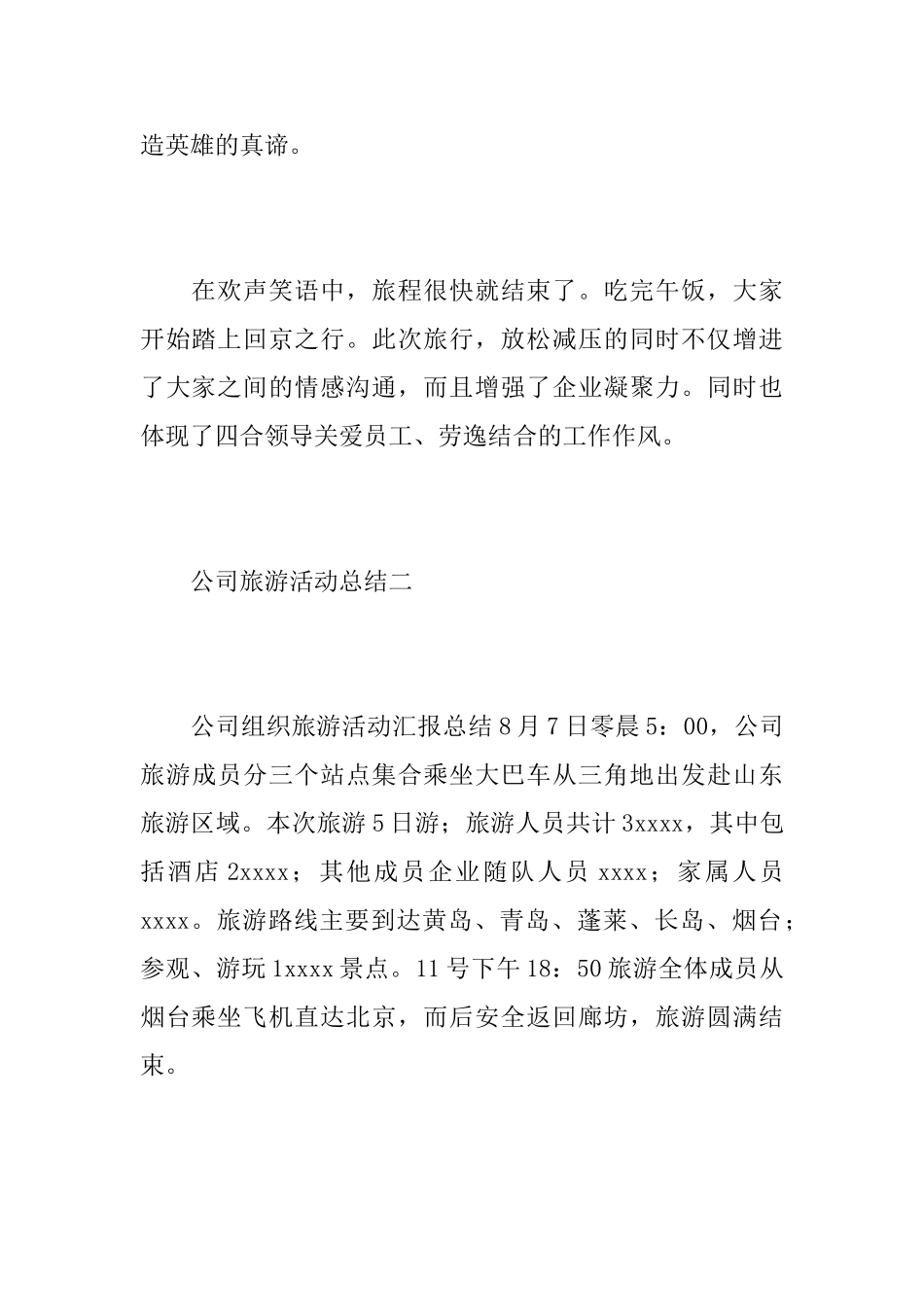 关于公司旅游的活动总结_第3页