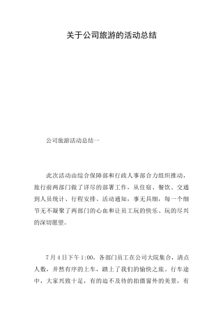 关于公司旅游的活动总结