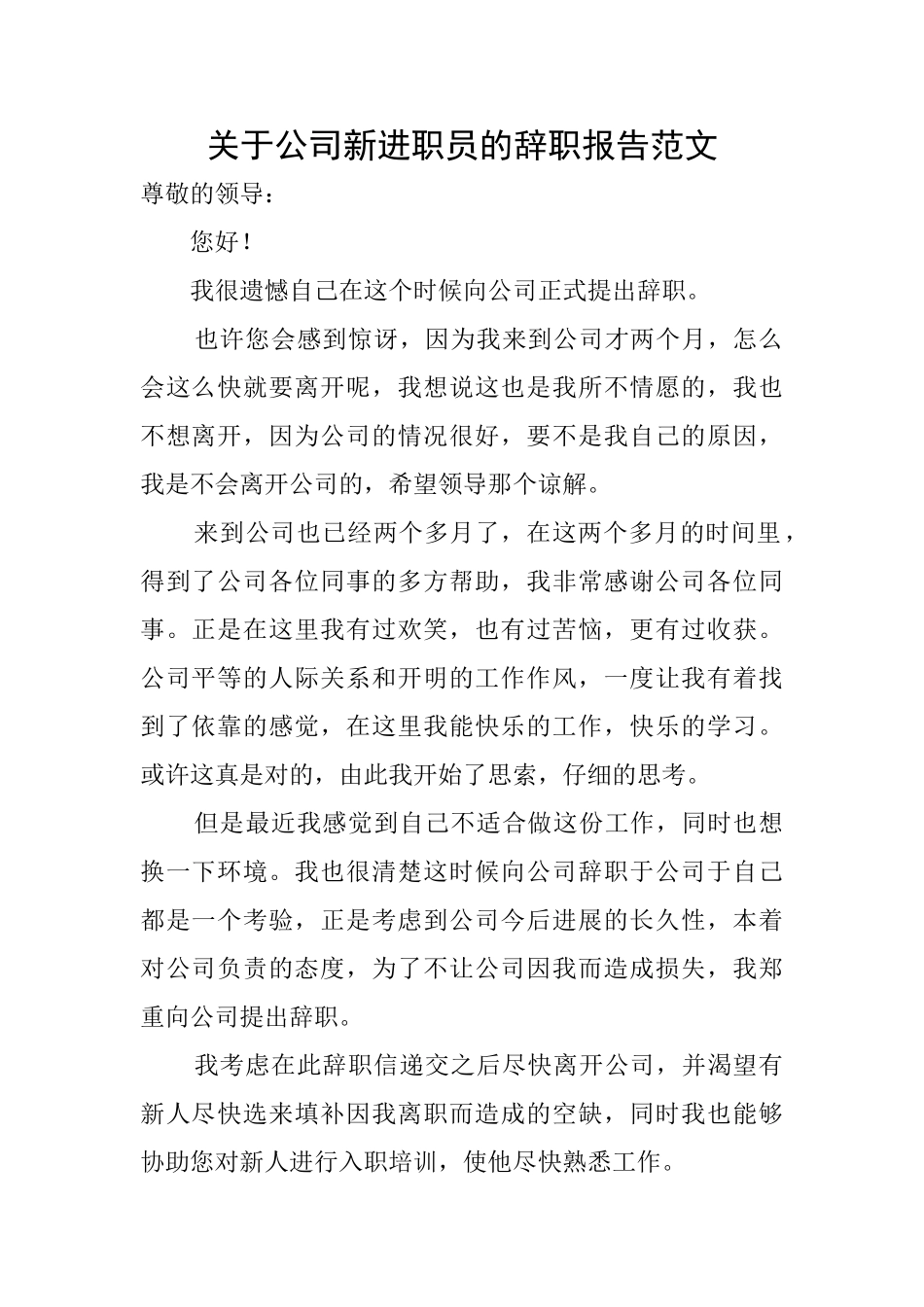 关于公司新进职员的辞职报告范文_第1页