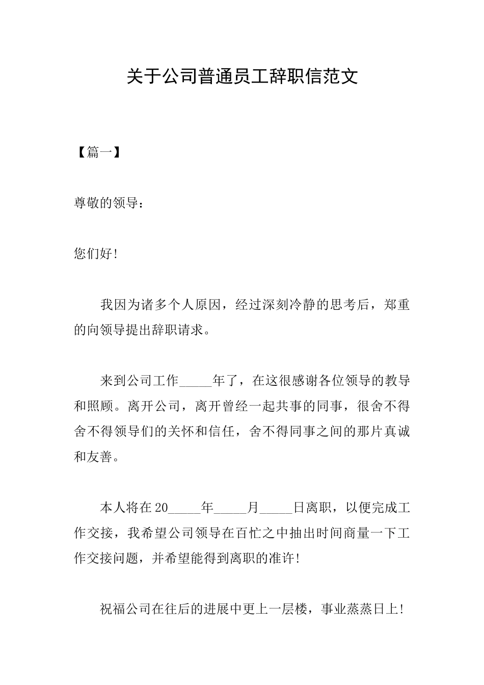 关于公司普通员工辞职信范文_第1页